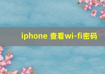 iphone 查看wi-fi密码